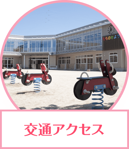 桃瀬幼稚園への交通アクセス